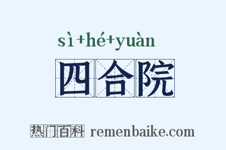 四合院是什么意思的图片